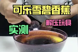 实测：可乐和雪碧泡香蕉能变成解压香蕉是真的吗？视频封面