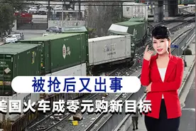 亮丽的风景线，美国国内再次爆发零元购，火车成了新目标视频封面