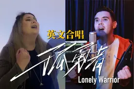 英国兄妹合唱英文版《孤勇者》，不一样，但爆好听！视频封面