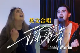 英国兄妹合唱英文版《孤勇者》，不一样，但爆好听！视频封面