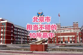 北京市相当不错的10所高中视频封面