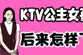 成为KTV公主后的女生怎么样了？视频封面