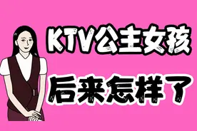 成为KTV公主后的女生怎么样了？视频封面