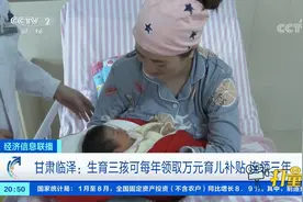 生育三孩可每年领取万元育儿补贴，连领三年|经济信息联播视频封面