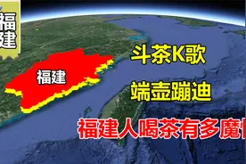 斗茶K歌，端壶蹦迪，福建人喝茶有多魔性？视频封面