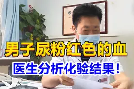 男子尿粉红色的血，郑州泌尿专家：不是炎症就是结石！视频封面