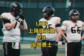 上海装备橄榄球U16烽火狼客场对战深圳勇士比赛快剪视频封面