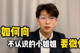 如何在大街上问陌生女生要微信？送你一绝招视频封面