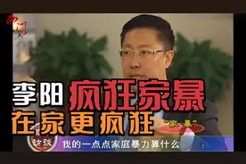 疯狂家暴重婚，20多套房，一年收入4559元的疯狂英语创始人—李阳