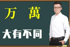 文化课堂：汉字“萬”和“万”完全一样吗？我们懂得还不多视频封面