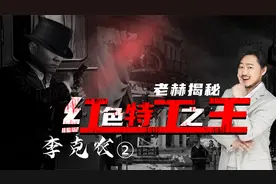 周恩来最危险5分钟，红色谍战之王2，于危难时刻解救一众领导人视频封面
