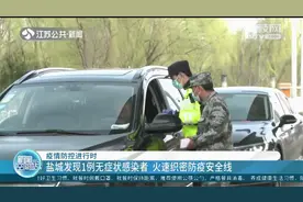 突发！盐城发现1例无症状感染者，系来（返）盐人员！视频封面