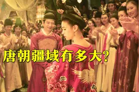唐朝国土面积究竟有多大？视频封面