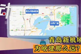 青岛新机场开通，到市中心超1小时车程，机场为啥建那么远？视频封面