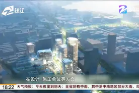 杭州市中心百井坊名称和设计图曝光：新地标“West Lake 66”？视频封面