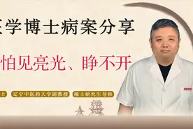 眼睛睁不开、怕见亮光、看东西模糊，中医健脾利湿、清肝明目视频封面