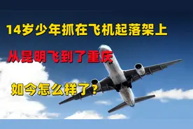 14岁少年抓在飞机起落架上，从昆明飞到了重庆，如今怎么样了？视频封面