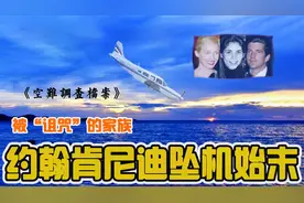家族诅咒还是阴谋？详解肯尼迪总统儿子飞机坠毁案《空中浩劫》视频封面