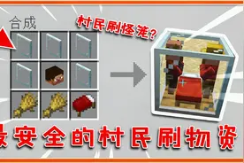 我的世界：教你制作村民刷怪笼！24小时轮班工作，物品无限白嫖！视频封面