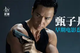 【甄子丹】早期电影盘点【高开低走配角封神】视频封面