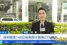 苏宁易购股权尘埃落定！深圳国资148亿收购23%股份|天下财经视频封面