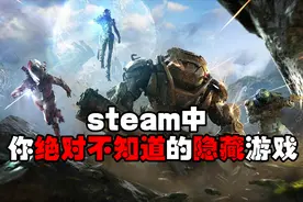 steam也有隐藏游戏？你百分百不知道的秘密！！视频封面
