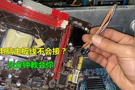 电脑主板开关线和灯线怎么插？其实很简单，几分钟就能学会视频封面
