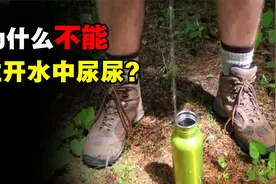 为什么不能往开水中尿尿？根据马拉高尼效应，热水会逆流而上视频封面