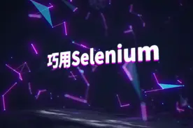 1-01巧用Selenium——什么是自动化测试视频封面