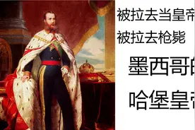 奥地利人怎样当上墨西哥皇帝？视频封面