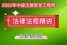 注安法规精讲37 安全生产行政法规  大型群众性活动安全管理条例视频封面