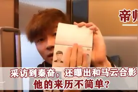 当众跟警察起冲突，采访秦奋与马云合影，帝师身份到底多不简单？视频封面