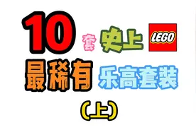 这10套最稀有的套装,你知道吗?(上)视频封面