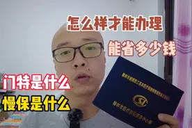 什么是门特？什么是慢保？能为糖友省多少钱，怎么办理？视频封面