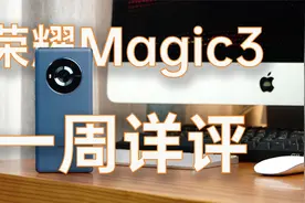 荣耀Magic3一周详评，亮点和缺点都很明显的旗舰视频封面