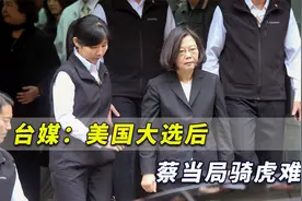 台媒：蔡当局根本听不进忠言逆耳，美国大选后已骑虎难下视频封面