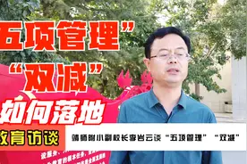 靖师附小副校长李岩云谈“五项管理”“双减”如何落地视频封面