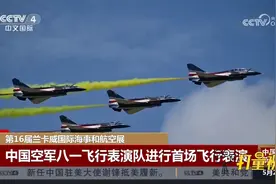 兰卡威国际海事和航空展，中国空军八一飞行表演队进行飞行表演视频封面