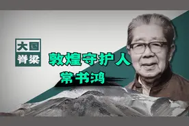 常书鸿：心系国宝，成为莫高窟的守护神视频封面