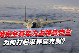 俄完全有实力占领乌克兰，为何打起来异常克制？普京果然留了一手视频封面