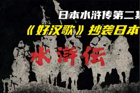 《好汉歌》抄袭日本？日本怎么可能写出如此中国传统的音乐！视频封面
