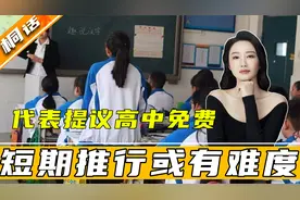 代表提议“十二年义务教育”鼓励三胎，理想很丰满，现实很骨感？视频封面