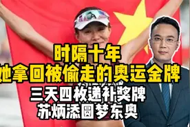 时隔十年她拿回被偷走的奥运金牌。三天四枚递补奖牌，苏炳添圆梦视频封面