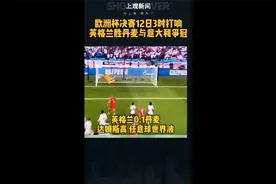 欧洲杯决赛12日凌晨3时打响 英格兰胜丹麦，与意大利争冠视频封面
