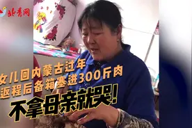 女儿回内蒙古过年 返程后备箱塞进300斤肉：不拿母亲就哭视频封面