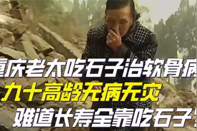 重庆的老太吃石子治软骨病，九十高龄无病无灾，长寿全靠吃石子？视频封面