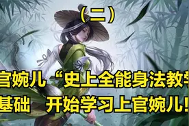 上官婉儿3分钟详细教学，认真看完就能学会，史上最高能婉儿教学视频封面