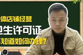 实体店老板办理卫生许可证应该如何下手？今天干货分享给创业的你视频封面
