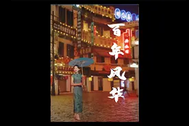 趁过年录了中国女性100年妆容变化史，告诉我 你最喜欢哪个年代？视频封面