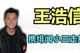 TVB会玩！王浩信携绯闻小三走红毯，正妻形单影只，有人当众内涵视频封面